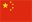 中文 (中国)